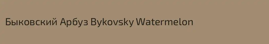 Быковский Арбуз Bykovsky Watermelon